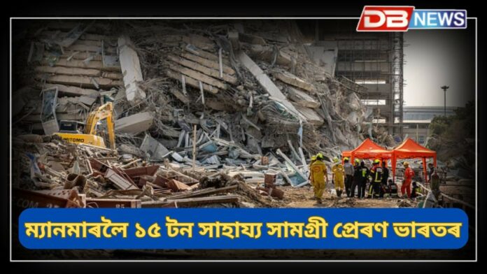 Myanmar-Bangkok Earthquake: ম্যানমাৰৰ ভূমিকম্প: নিহতৰ সংখ্যা ১,০০২ অতিক্ৰম, উদ্ধাৰ অভিযান অব্যাহত; মৃত্যুৰ সংখ্যা বৃদ্ধিৰ আশংকা !