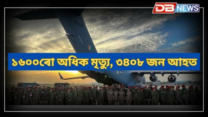Myanmar Earthquake: ম্যানমাৰৰ ভূমিকম্পত ১৬০০ৰো অধিক লোকৰ মৃত্যু, ৩৪০৮ জন আহত; ভাৰতত সাহায্য অভিযান