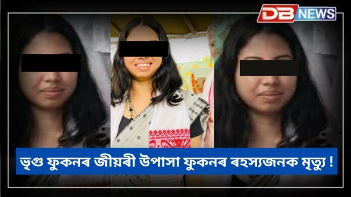 Upasa Phukan: ভৃগু ফুকনৰ জীয়ৰী উপাসা ফুকনৰ ৰহস্যজনক মৃত্যু !