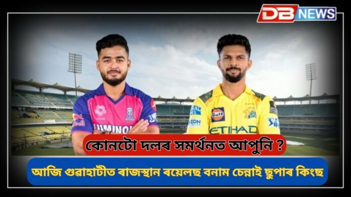 RR vs CSK IPL 2025: আজি গুৱাহাটীত সমুখ সমৰত ৰাজস্থান ৰয়েলছ বনাম চেন্নাই ছুপাৰ কিংছ