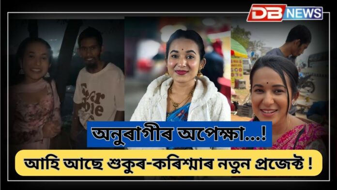 Sukur-Karishma: আহি আছে শুকুৰ-কৰিশ্মাৰ নতুন প্ৰজেক্ট !