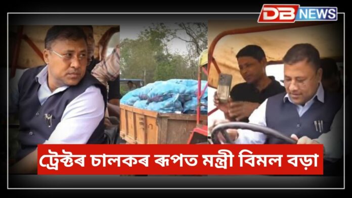 Bimol Borah: ট্ৰেক্টৰ চলাই আলু বিক্ৰি কৰিবলৈ আহিল মন্ত্ৰী বিমল বড়া !