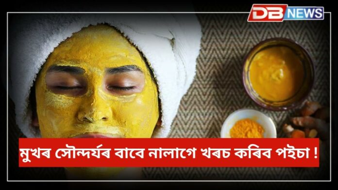 Turmeric: হালধিৰ সৈতে মুখৰ ক'লা দাগ কেনেকৈ আঁতৰাব ?