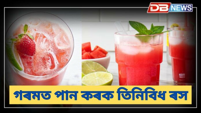 Summer Hydrating Drink: গৰমত খাওক অমৃত ৰস, কেনেকৈ বনাব অমৃত ৰস?