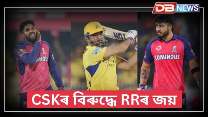 CSK Vs RR: চেন্নাই ছুপাৰ কিংছৰ বিৰুদ্ধে ৬ ৰানত বিজয় সাব্যস্ত ৰাজস্থান ৰয়েলছৰ