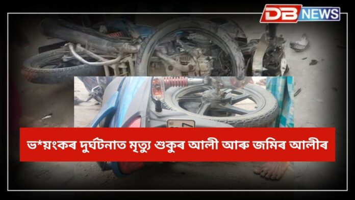 Road Accident: আজি পবিত্ৰ ঈদ-উল-ফিতৰ, ঈদৰ দিনাই দৰঙৰ ধুলাত শোকাৱহ দুৰ্ঘটনা