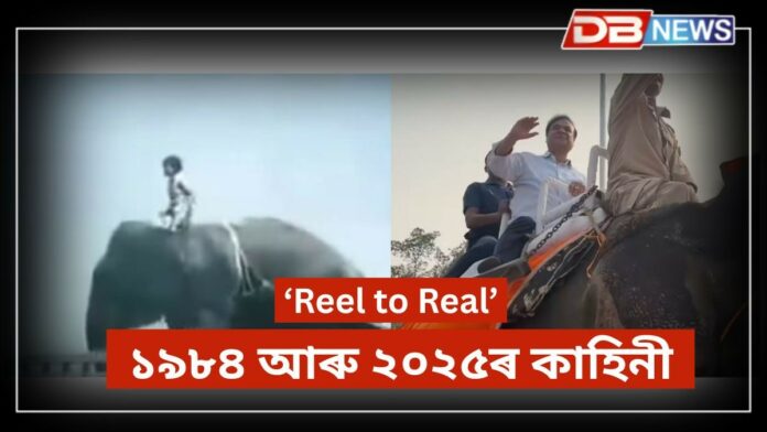 Himanta Biswa Sarma: ৰোমন্থন, ৪১ বছৰীয়া কাহিনী ৰোমন্থন মুখ্যমন্ত্ৰী হিমন্ত বিশ্ব শৰ্মা !