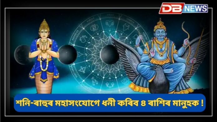 Saturn-Rahu: শনি আৰু ৰাহুৰ মহাসংযোগে ধনী কৰি তুলিব ৪ ৰাশিৰ মানুহক !