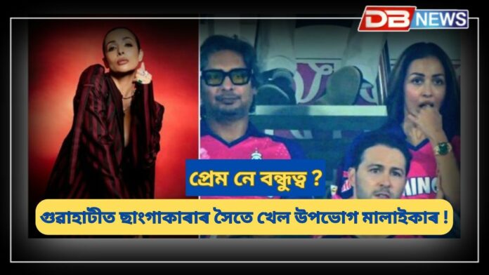 Malaika Arora: আকৌ প্ৰেমত পৰিছে নেকি মালাইকা অৰোৰা ? বৰ্ষাপাৰাত প্ৰাক্তন ক্ৰিকেটাৰ ছাংগাকাৰাৰ সৈতে দেখা গ'ল মালাইকাক !