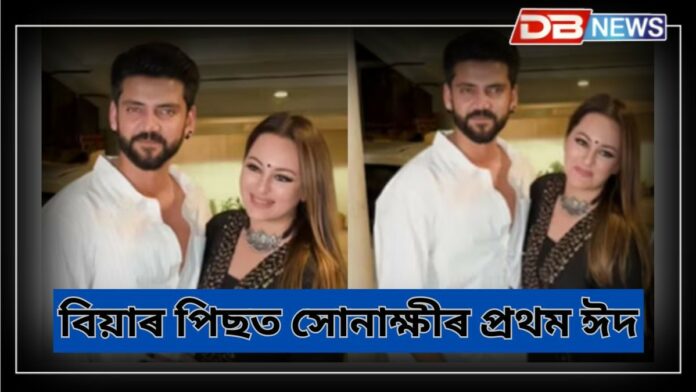 Sonakshi-Zaheer: বিয়াৰ পিছত সোনাক্ষীৰ প্ৰথম ঈদ