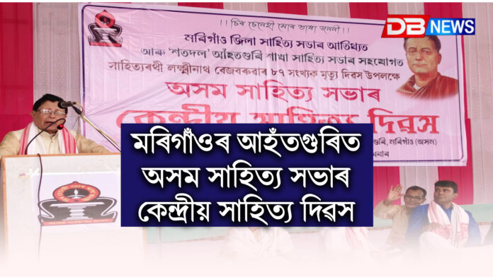মৰিগাঁওৰ আহঁতগুৰিত অসম সাহিত্য সভাৰ কেন্দ্ৰীয় সাহিত্য দিৱস । morigaon