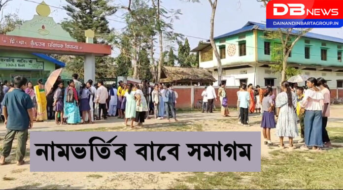 Government Sector School:টিংখাঙৰ এখন চৰকাৰী বিদ্যালয়ত নামভৰ্তিৰ বাবে ছাত্ৰ-ছাত্ৰীৰ হেতা ওপৰা
