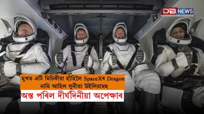 স্পেসএক্স Dragonৰ সফল অবৰতণ: মুখে মিচিকীয়া হাঁহি লৰ সুনীতা উইলিয়াম্স । Sunita Williams