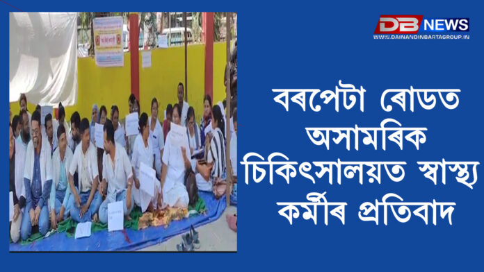 বৰপেটা ৰোডত অসামৰিক চিকিৎসালয়ত স্বাস্থ্য কৰ্মীৰ প্ৰতিবাদ । NHM