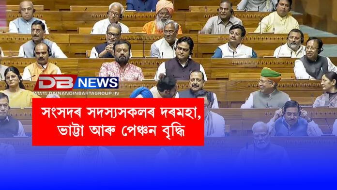 সংসদৰ সদস্যসকলৰ দৰমহা, ভাট্টা আৰু পেঞ্চন বৃদ্ধি । Members of Parliament