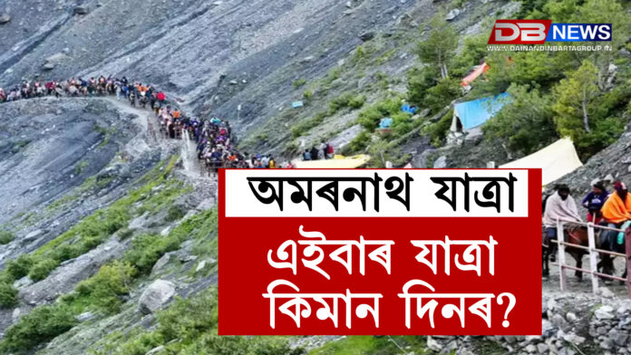৩ জুলাইৰ পৰা আৰম্ভ হ’ব অমৰনাথ যাত্ৰা Amarnath yatra