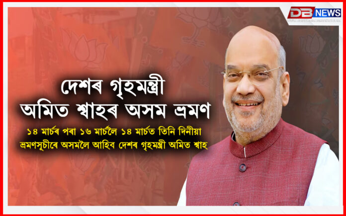 দেশৰ গৃহমন্ত্ৰী অমিত শ্বাহৰ অসম ভ্ৰমণ । amit shah