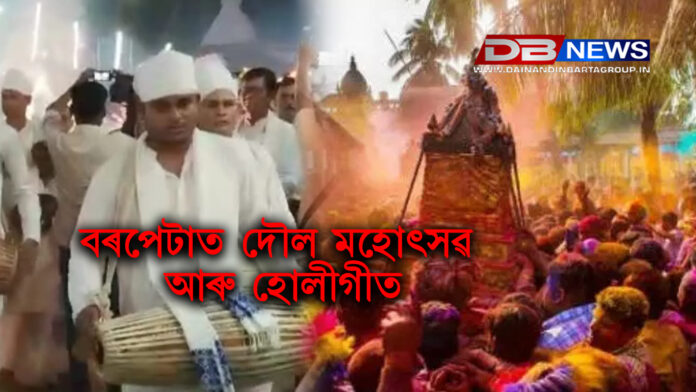 বৰপেটাত দৌল মহোৎসৱআৰু হোলীগীত ।barpeta holi