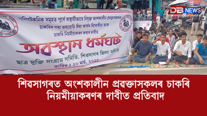শিৱসাগৰত অংশকালীন প্ৰৱক্তাসকলৰ চাকৰি নিয়মীয়াকৰণৰ দাবীত প্ৰতিবাদ । Sivasagar