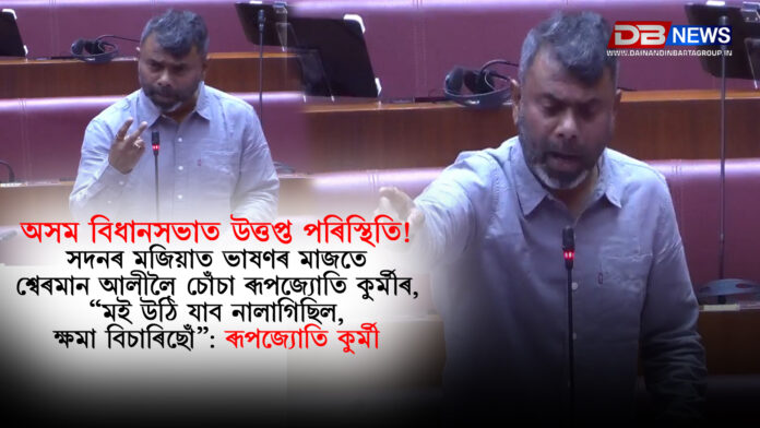 অসম বিধানসভাত উত্তপ্ত পৰিস্থিতি! সদনৰ মজিয়াত ভাষণৰ মাজতে শ্বেৰমান আলীলৈ চোঁচা ৰূপজ্যোতি কুৰ্মীৰ,“মই উঠি যাব নালাগিছিল, ক্ষমা বিচাৰিছোঁ”: ৰূপজ্যোতি কুৰ্মী । Rupjyoti Kurmi ।