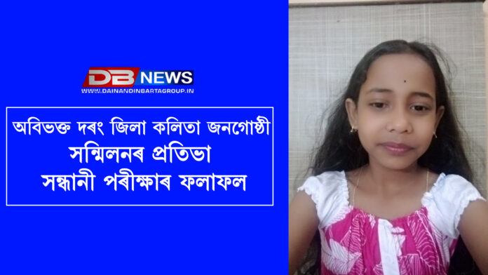 অবিভক্ত দৰং জিলা কলিতা জনগোষ্ঠী সন্মিলনৰ প্ৰতিভা সন্ধানী পৰীক্ষাৰ ফলাফল । Darrang