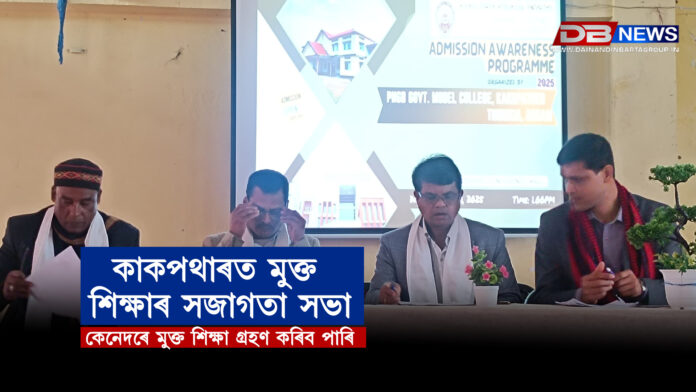 কাকপথাৰত মুক্ত শিক্ষাৰ সজাগতা সভা ।Krishna Kanta Handiqui State Open University