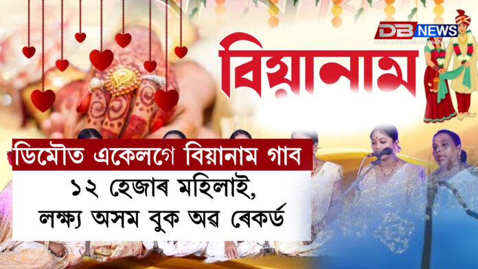 ডিমৌত একেলগে বিয়ানাম গাব ১২ হেজাৰ মহিলাই,লক্ষ্য অসম বুক অৱ ৰেকৰ্ড। Assam Book of Records