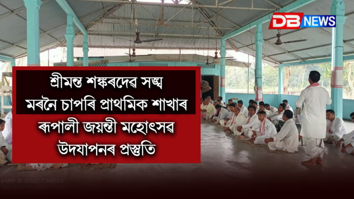 শ্ৰীমন্ত শঙ্কৰদেৱ সঙ্ঘ মৰনৈ চাপৰি প্ৰাথমিক শাখাৰ ৰূপালী জয়ন্তী মহোৎসৱ উদযাপনৰ প্ৰস্তুতি ।srimanta sankaradeva