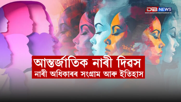 আন্তৰ্জাতিক নাৰী দিৱস: নাৰী অধিকাৰৰ সংগ্রাম আৰু ইতিহাস । International Women's Day
