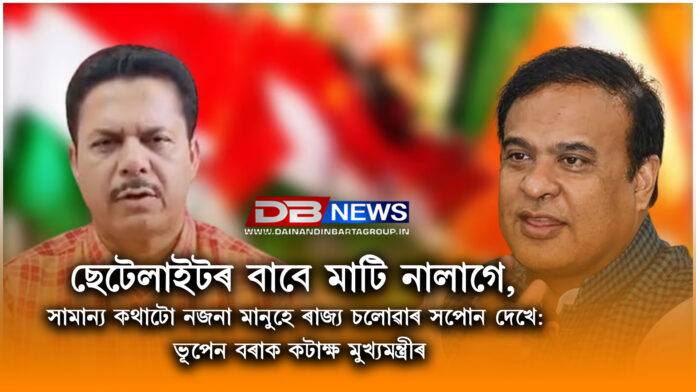 ছেটেলাইটৰ বাবে মাটি নালাগে, ৰাজ্য চলোৱাৰ সপোন দেখে:ভূপেন বৰাক কটাক্ষ মুখ্যমন্ত্ৰীৰ - SATELLITE