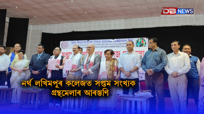 নৰ্থ লখিমপুৰ কলেজত সপ্তম সংখ্যক গ্ৰন্থমেলাৰ আৰম্ভণি ।। North Lakhimpur College Book Fair