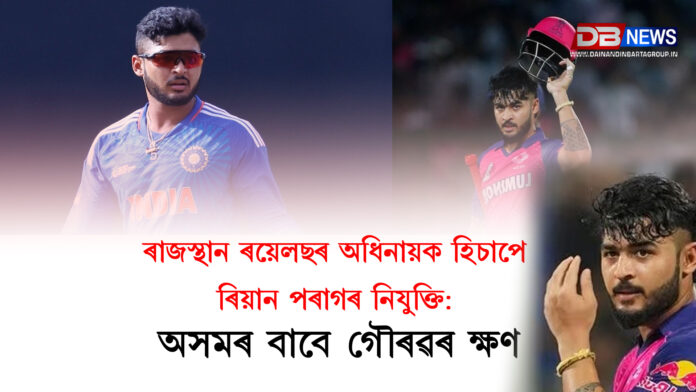 ৰাজস্থান ৰয়েলছৰ অধিনায়ক হিচাপে ৰিয়ান পৰাগৰ নিযুক্তি: অসমৰ বাবে গৌৰৱৰ ক্ষণ । Riyan Parag