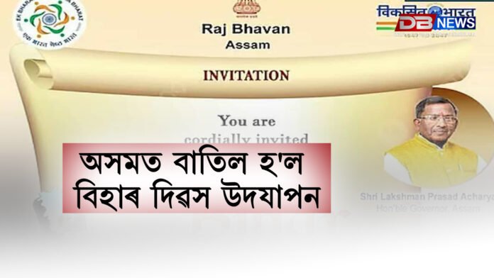 অসমত বাতিল হ'ল বিহাৰ দিৱস উদযাপন । Bihar day