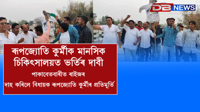 ৰূপজ্যোতি কুৰ্মীক মানসিক চিকিৎসালয়ত ভৰ্তিৰ দাবী,পাকাবেতবাৰীত ৰাইজৰ দাহ কৰিলে বিধায়ক ৰূপজ্যোতি কুৰ্মীৰ প্ৰতিমূৰ্তি । Rupjyoti Kurmi