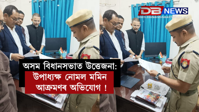 অসম বিধানসভাত উত্তেজনা: উপাধ্যক্ষ নোমল মমিন আক্ৰমণৰ অভিযোগ ! Assam Assembly