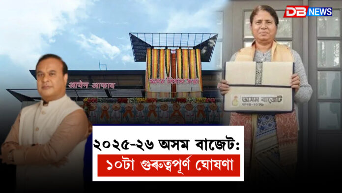 ২০২৫-২৬ অসম বাজেট: ১০টা গুৰুত্বপূর্ণ ঘোষণা । Assam budget