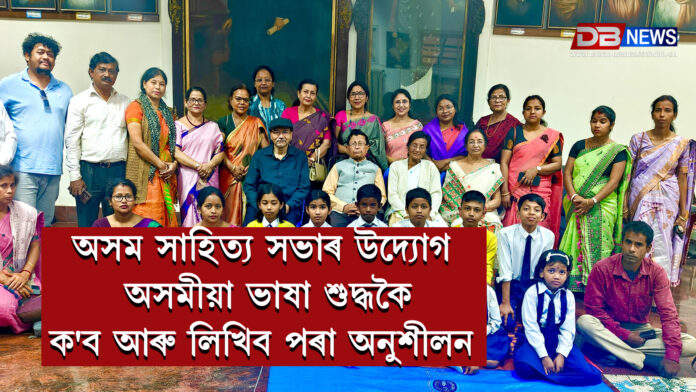 অসমীয়া ভাষা-শিক্ষণৰ বাবে অসম সাহিত্য সভাৰ নতুন পদক্ষেপ । Asom Sahitya Sabha's