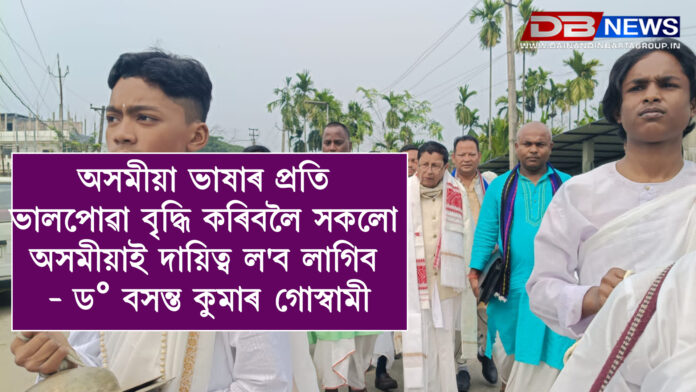 অসমীয়া ভাষাৰ প্ৰতি ভালপোৱা বৃদ্ধি কৰিবলৈ সকলো অসমীয়াই দায়িত্ব ল'ব লাগিব - ড° বসন্ত কুমাৰ গোস্বামী ।Dr. Basanta Kumar Goswami