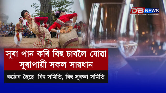 ২৫ মাৰ্চ :Bihu । সুৰা পান কৰি বিহু চাবলৈ যোৱা সুৰাপায়ী সকল সাৱধান। কঠোৰ হৈছে তেজপুৰৰ একাংশ বিহু সমিতি, বিহু সুৰক্ষা সমিতি । সাৱধান সুৰাপায়ী। মদ খাই বিহু চাবলৈ নাযাব। মদ খাই বিহু ফিল্ডত উদ্ভণ্ডালি কৰিলে ধৰি বান্ধি আৰক্ষীক গতাই দিয়া হ’ব। গ্ধবিহু ফিল্ডত মদ খাই অসভ্যালি নৃত্য কৰিলেও ৰঙা ঘৰৰ আলহী হ’ব পাৰে। তেজপুৰ একাংশ বিহু সমিতি, বিহু সুৰক্ষা সমিতি,অসম। ধৰি বান্ধি আৰক্ষীক গতাই দিম মধ্য তেজপুৰ বিহু সন্মিলনীৰ সিদ্ধান্ত এয়া।ৰমেন পাটোৱাৰী, সম্পাদক মধ্য তেজপুৰ বিহু সন্মিলনী।