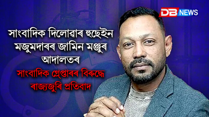 সাংবাদিক দিলোৱাৰ হুছেইন মজুমদাৰৰ জামিন মঞ্জুৰ আদালতৰসাংবাদিক গ্ৰে্প্তাৰৰ বিৰুদ্ধে ৰাজ্যজুৰি প্ৰতিবাদ । Dilwar Hussain Mozumder