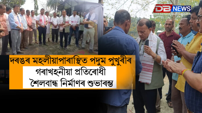 দৰঙৰ মহলীয়াপাৰাস্থিত পদুম পুখুৰীৰ গৰাখহনীয়া প্ৰতিৰোধী শৈলবান্ধ নিৰ্মাণৰ শুভাৰম্ভ । Darrang
