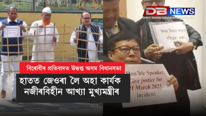 বিৰোধীৰ প্ৰতিবাদত উত্তপ্ত অসম বিধানসভা, হাতত জেওৰা লৈ অহা কাৰ্যক নজীৰবিহীন আখ্যা মুখ্যমন্ত্ৰীৰ । Assam Assembly