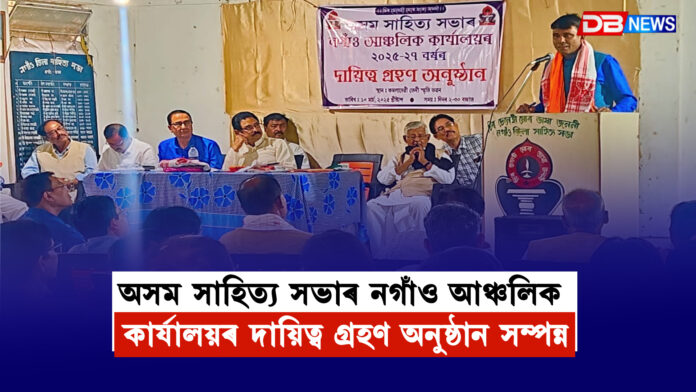 অসম সাহিত্য সভাৰ নগাঁও আঞ্চলিক কাৰ্যালয়ৰ দায়িত্ব গ্ৰহণ অনুষ্ঠান সম্পন্ন । assam sahitya sabha