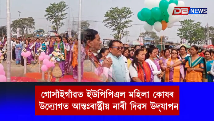 গোসাঁইগাঁৱত ইউপিপিএল মহিলা কোষৰ উদ্যোগত আন্তঃৰাষ্ট্ৰীয় নাৰী দিৱস উদ্‌যাপন। international women's day