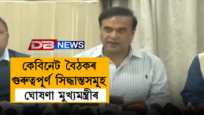 ডিব্রুগড়ত অনুষ্ঠিত কেবিনেট বৈঠকৰ অন্ত, কি কি সিদ্ধান্ত ল'লে কেবিনেটে? । himanta biswa sarma