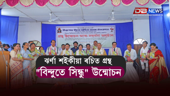 সাহিত্যাচাৰ্য ড:কৰবী ডেকা হাজৰিকা জিবনভিত্তিত ঝর্ণা শইকীয়া ৰচিত গ্রন্থ 