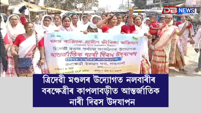 ত্ৰিদেৱী মণ্ডলৰ উদ্যোগত নলবাৰীৰ বৰক্ষেত্ৰীৰ কাপলাবড়ীত আন্তৰ্জাতিক নাৰী দিৱস উদযাপন । international women's day