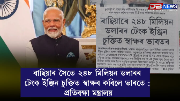 ৰাছিয়াৰ সৈতে ২৪৮ মিলিয়ন ডলাৰৰ টেংক ইঞ্জিন চুক্তিত স্বাক্ষৰ কৰিলে ভাৰতে : প্ৰতিৰক্ষা মন্ত্ৰালয় ।INDIA