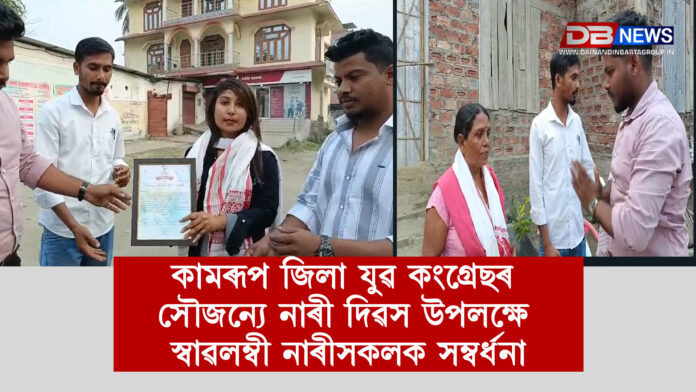 কামৰূপ জিলা যুৱ কংগ্ৰেছৰ সৌজন্যে নাৰী দিৱস উপলক্ষে স্বাৱলম্বী নাৰীসকলক সম্বৰ্ধনা।International Women's Day