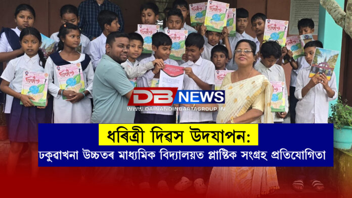 ধৰিত্ৰী দিৱস উদযাপন: ঢকুৱাখনা উচ্চতৰ মাধ্যমিক বিদ্যালয়ত প্লাষ্টিক সংগ্ৰহ প্ৰতিযোগিতা। Dhakuakhana Higher Secondary School